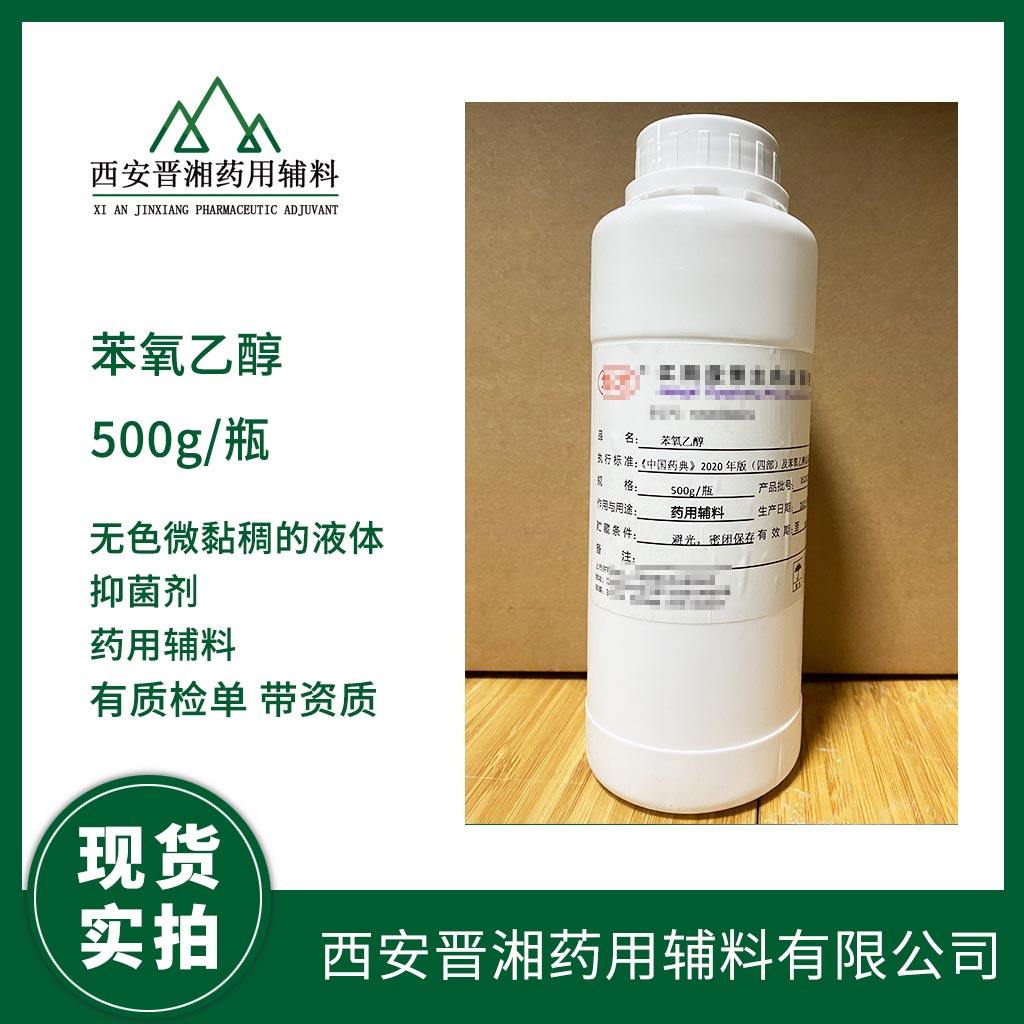 苯氧乙醇 CP药典四部标准 有CDE登记号 资质齐全 一瓶起发