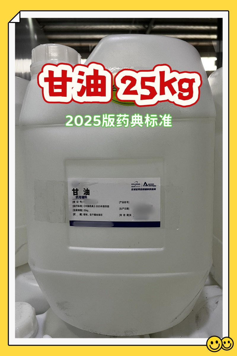 甘油 25kg 湖南尔康 2025版药典 新货4.jpg