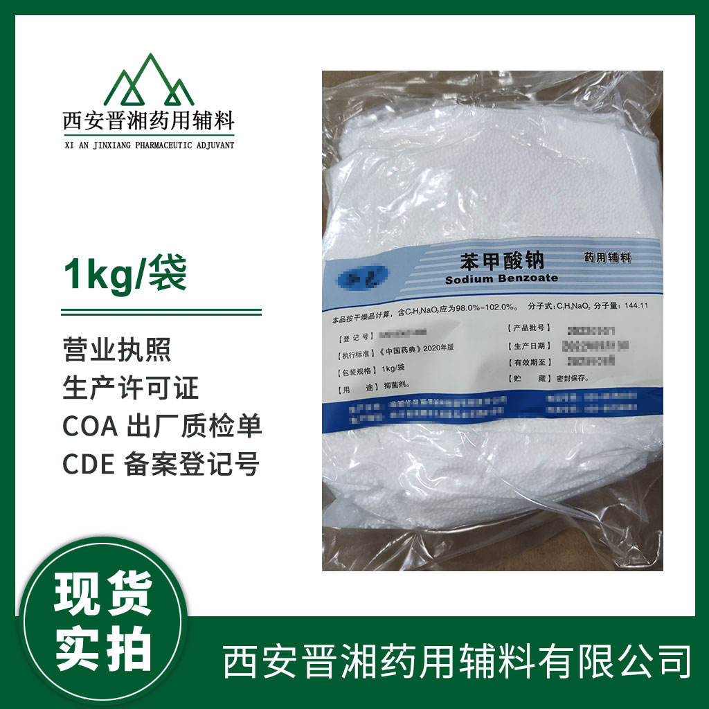 药用级 苯甲酸钠500g/1kg/20kg/25kg 多规格可选 有CDE备案登记号 资质全