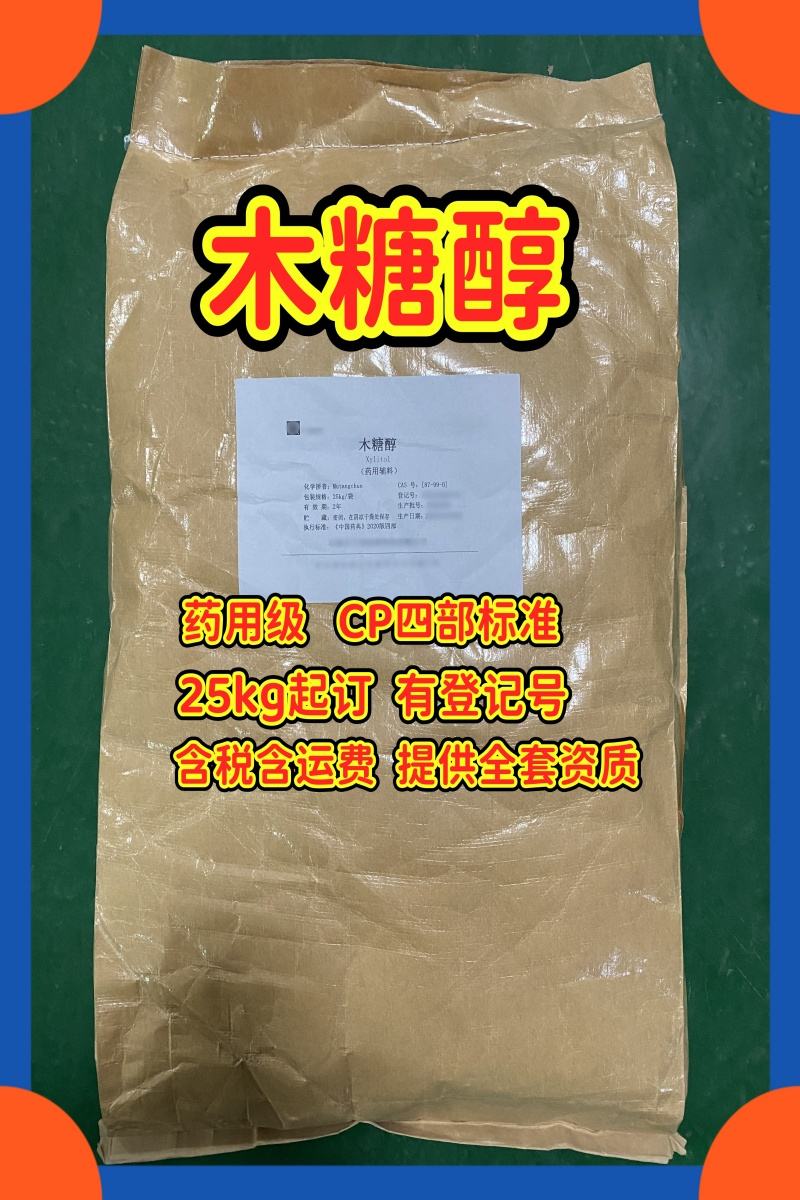 木糖醇 药用级 25kg包装 有备案登记号 资质齐全