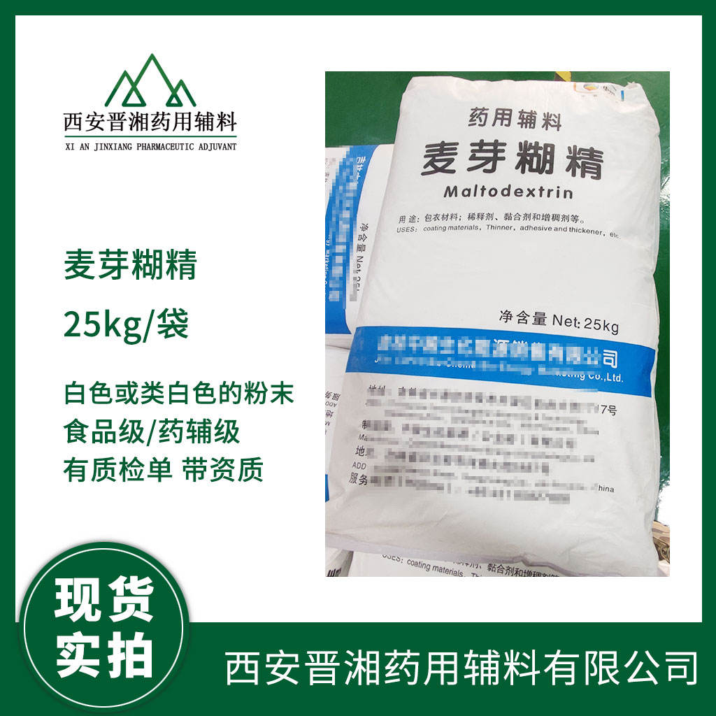 药用级 麦芽糊精 25公斤/袋 CDE备案A 一袋起发  
