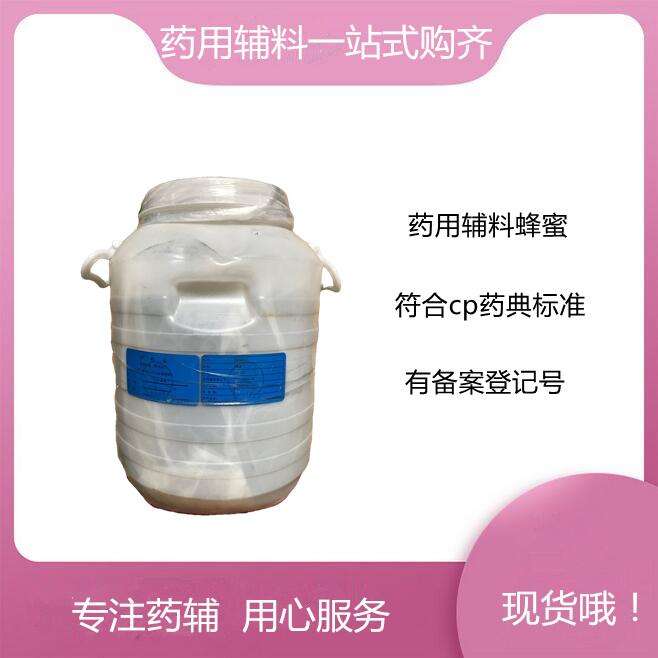 药用级 蜂蜜 25kg/70kg 有CDE登记号 资质齐全 药典标准 含税含运费 现货