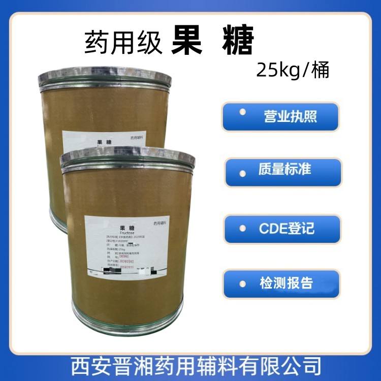 药用级 果糖 1kg/25kg  有CDE备案 资质齐全 1kg起发