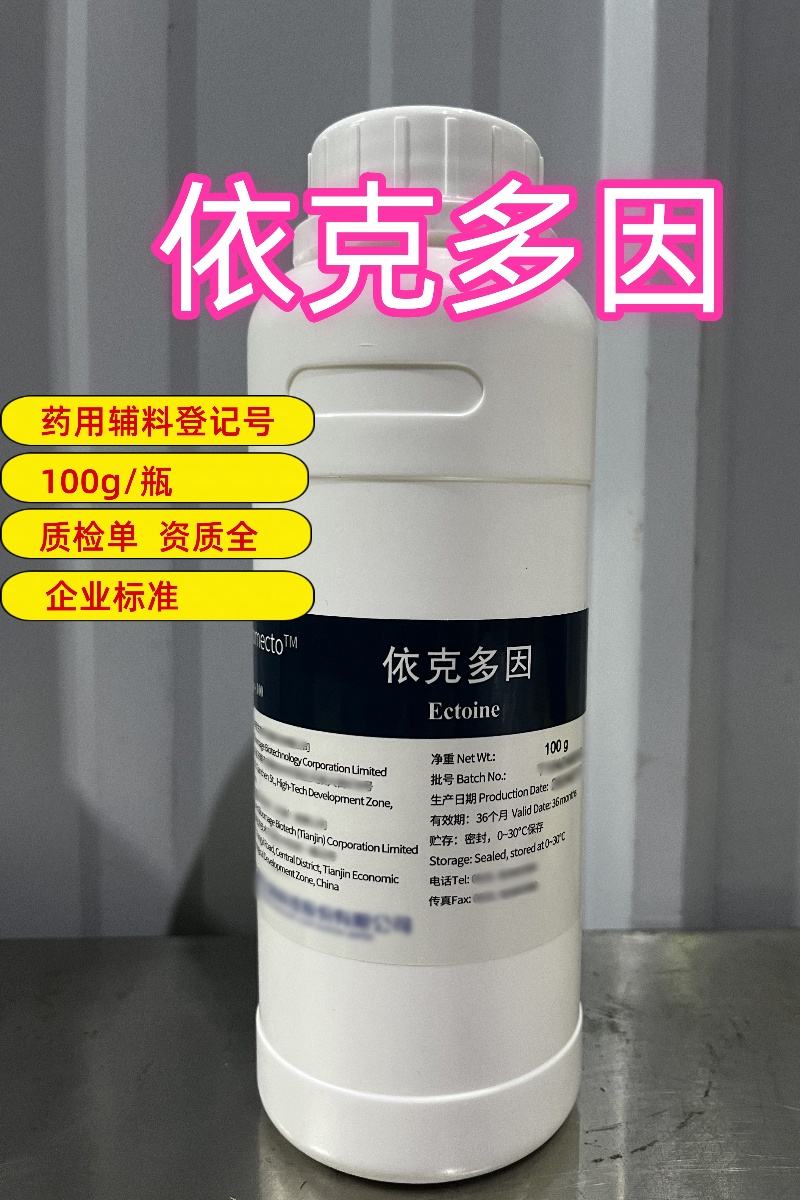 依克多因 100g起订 有药辅登记号 提供资质