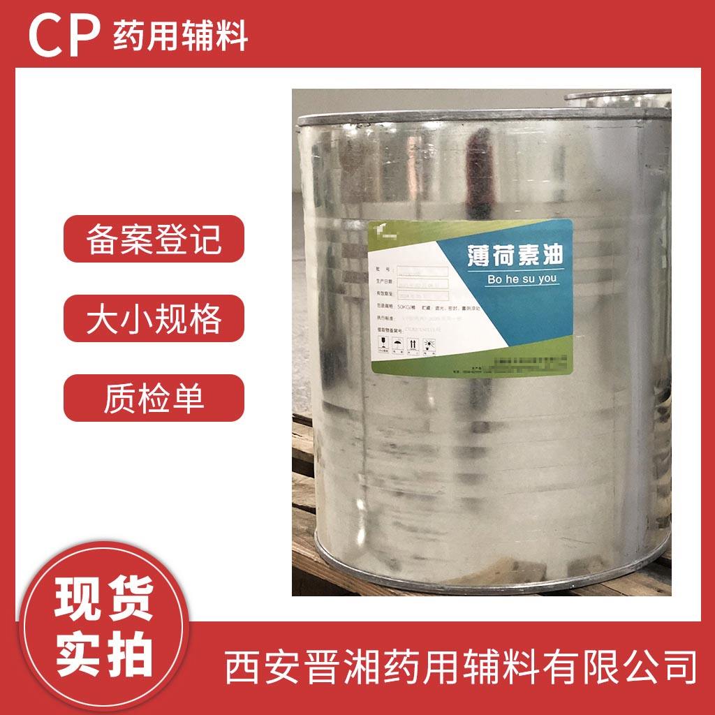 药用级 薄荷素油 1kg起售 5kg/25kg/50kg 药典标准 有登记号资质齐全