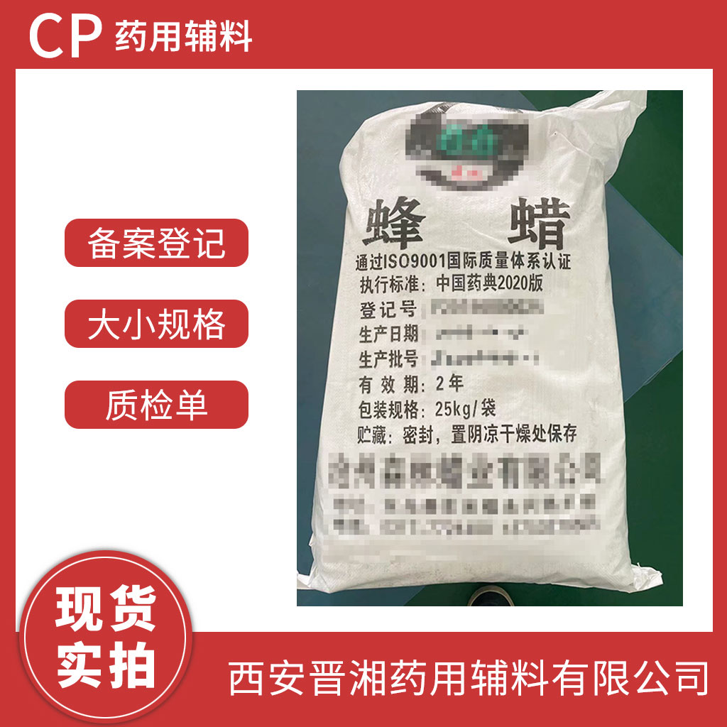 药用级 白蜂蜡 CP四部标准 有CDE备案登记号 资质齐全 