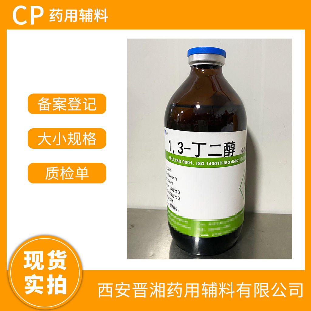  1.3丁二醇  有CDE备案登记号  资质齐全 现货秒发