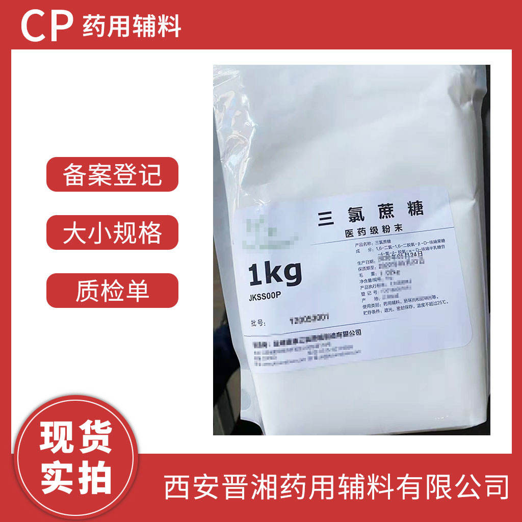 药用级 三氯蔗糖 1kg 起订 有CDE备案号 资质齐全