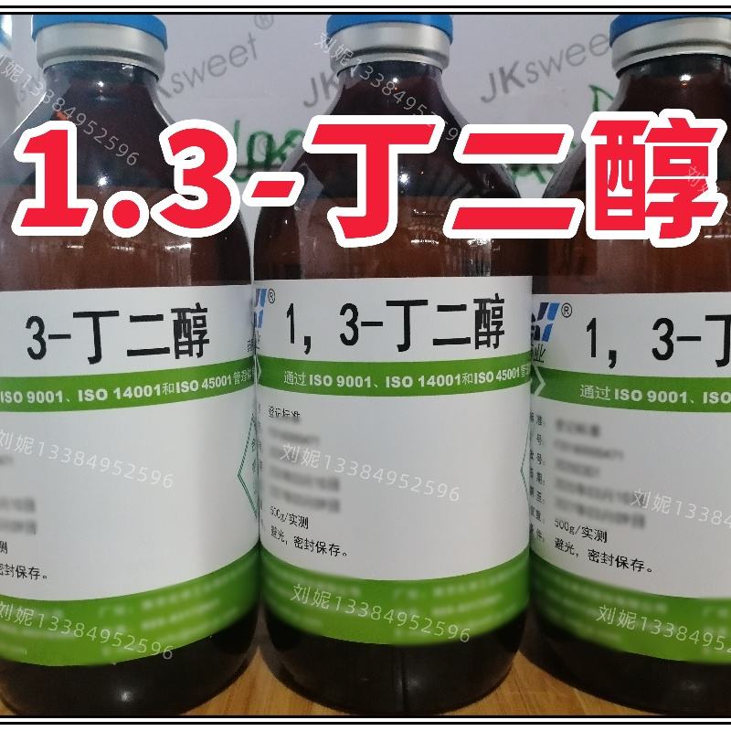  1.3丁二醇  有CDE备案登记号  资质齐全 现货秒发