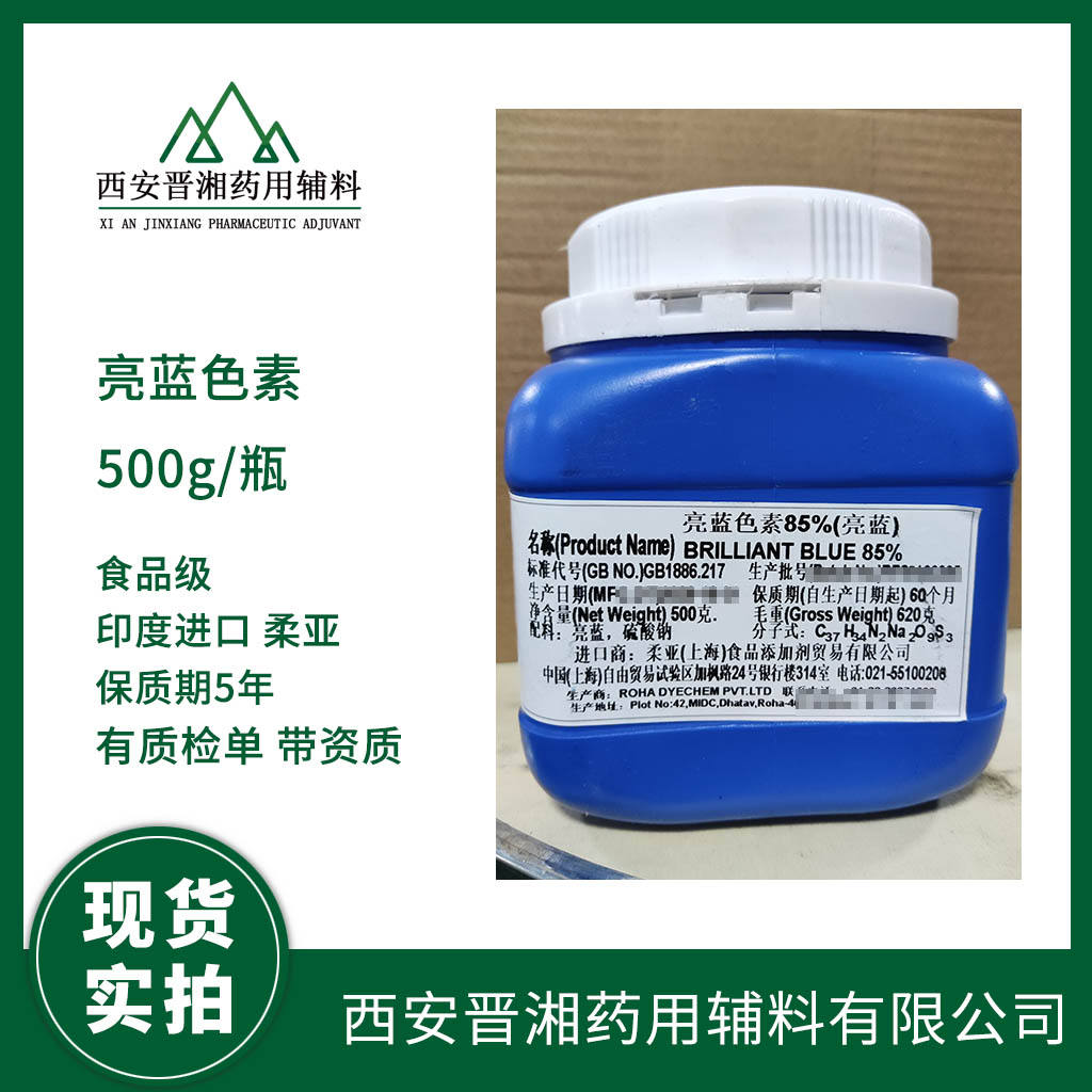 亮蓝 色素/ 色淀  国产/进口  食品级 500g/瓶  有质检单