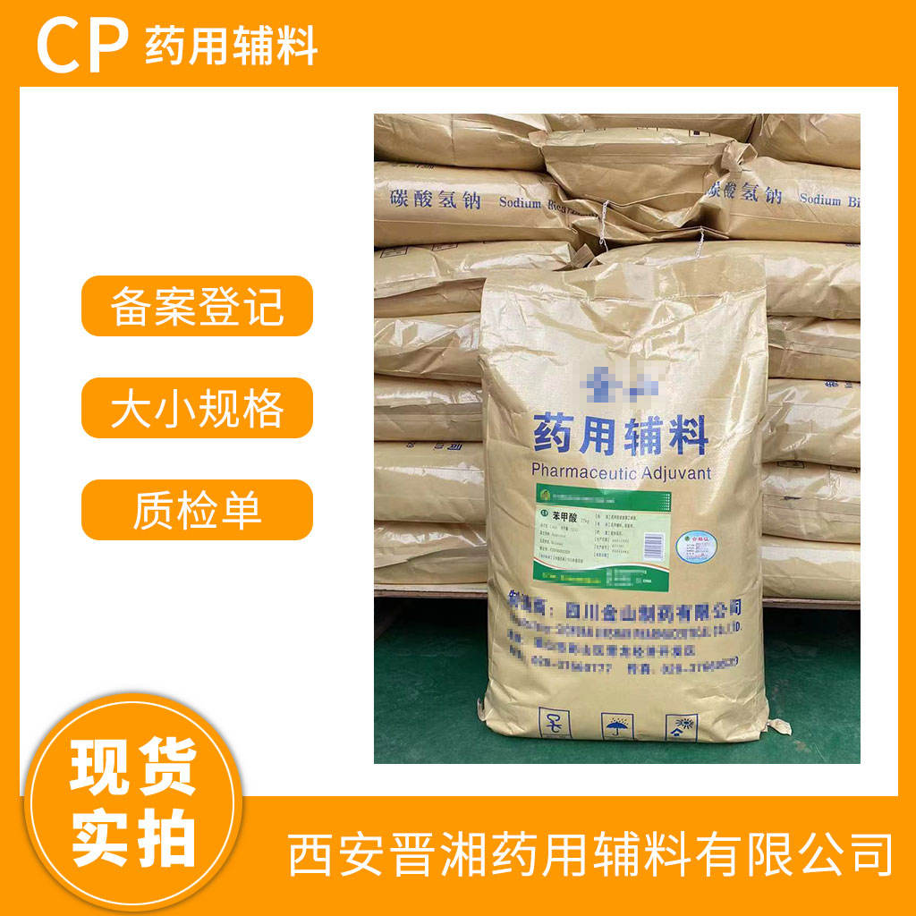 苯甲酸 500g 一瓶起订 含税运费带全套资质  有CDE备案登记号