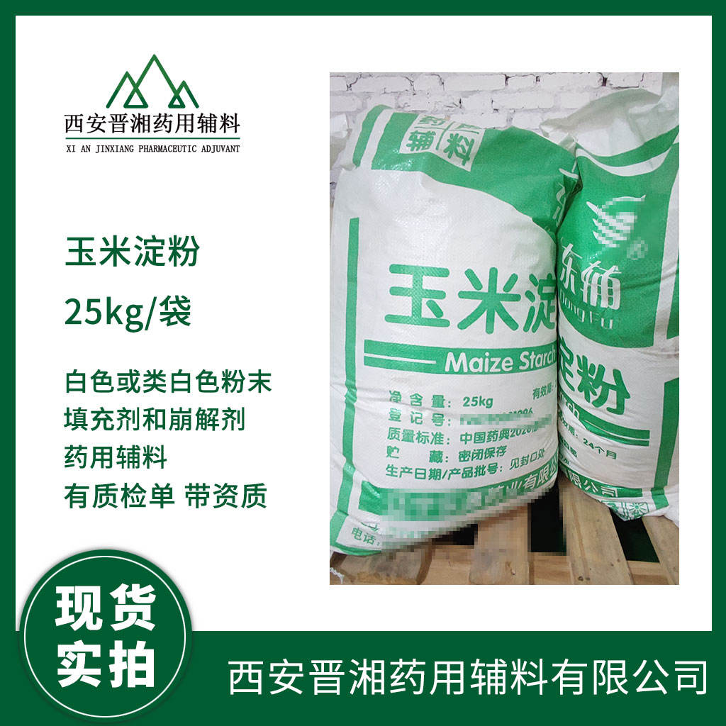 药用级 玉米淀粉 1kg起发 100-200目  有登记号 资质齐全