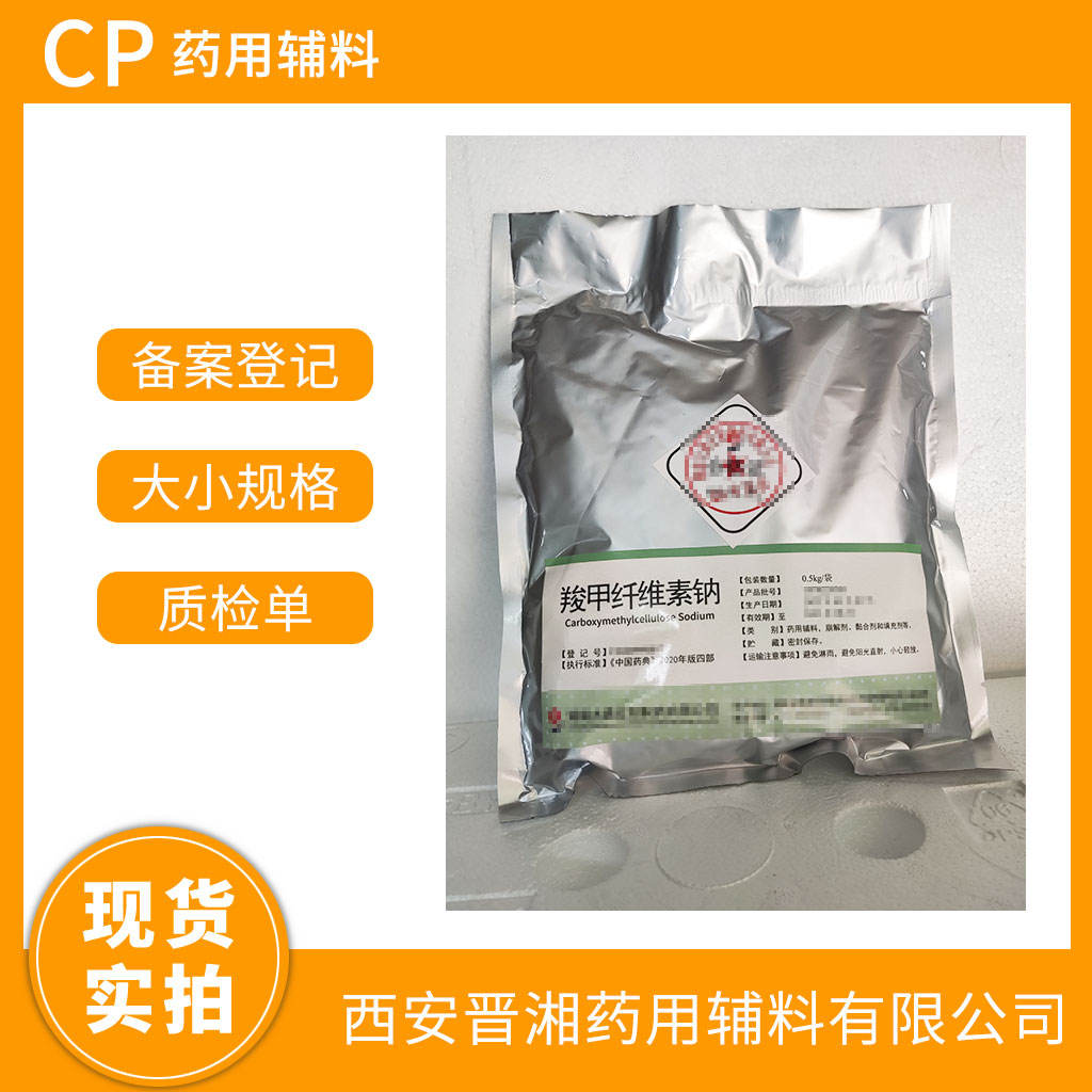 药用级 羧甲纤维素钠  各个粘度都有 500g/袋起订  有CDE备案登记号  资质齐全