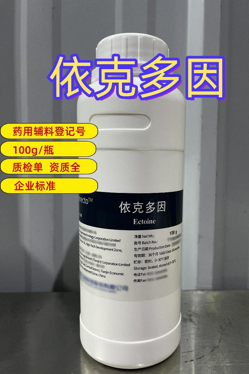 依克多因 100g起订 有药辅登记号 提供资质
