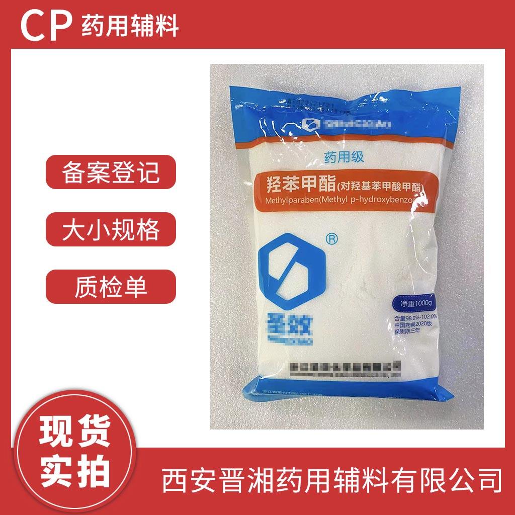 药用级 羟苯甲酯  1kg/袋  带资质  有CDE登记号