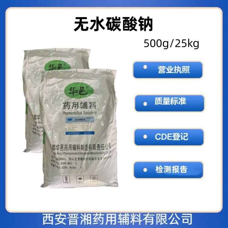 药用级  无水碳酸钠 500g/25kg 药典标注 有CDE备案号 资质齐全