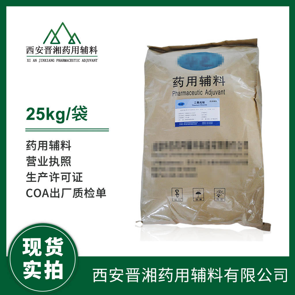 二氧化钛 药用辅料  1kg/10kg/25kg 有CDE登记号 药典四部标准 资质齐全 1kg起售