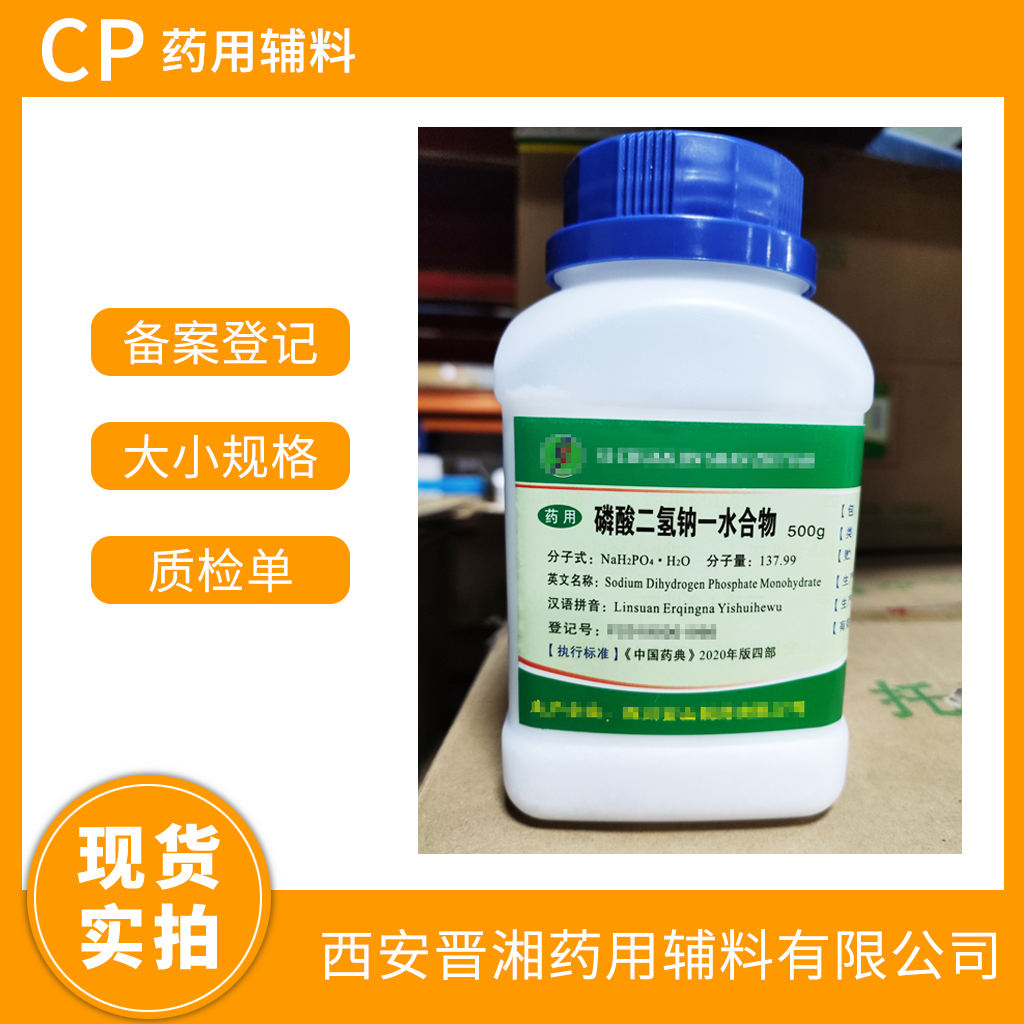 药用级 磷酸二氢钠一水合物 500g瓶起订 药典四部标准 有CDE号 带资质