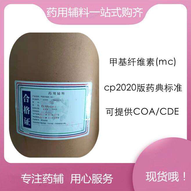药用级 甲基纤维素 MC 1kg/起订 分粘度   有CDE备案号 资质齐全