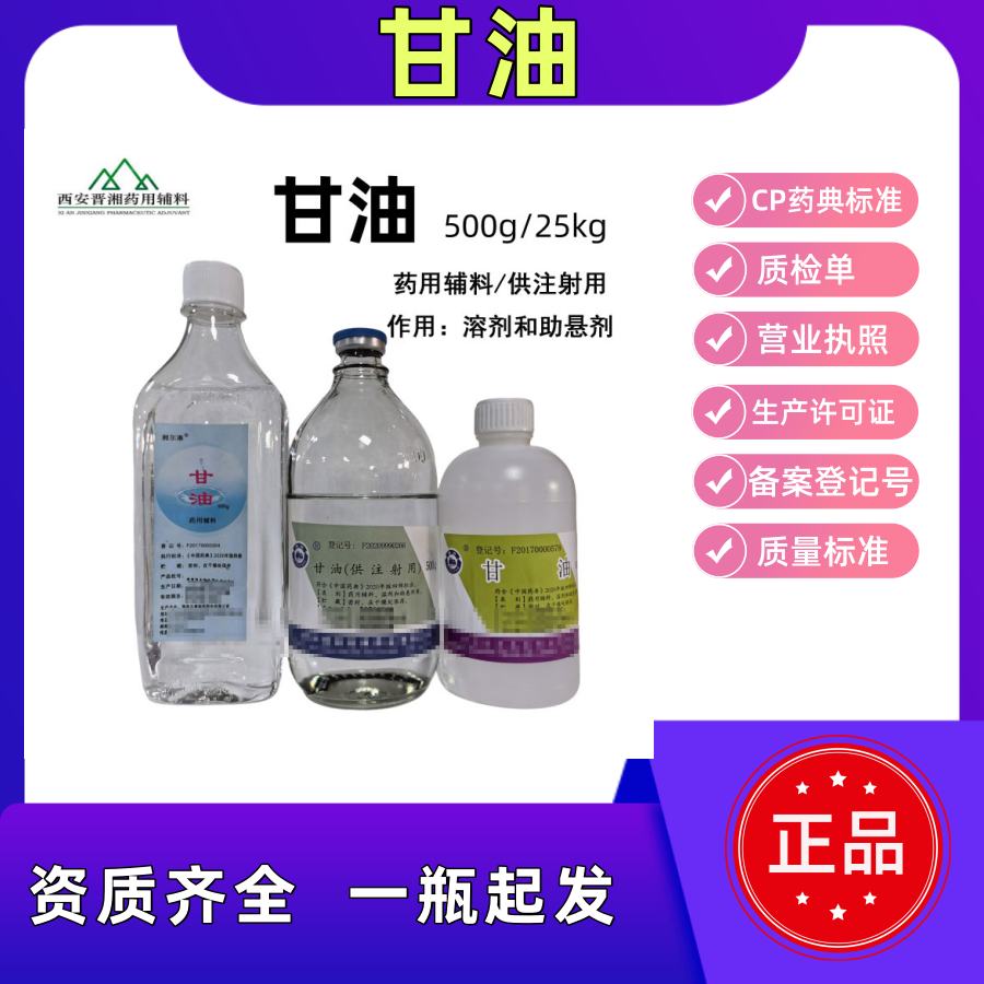 甘油 供注射用 500g 专供研发小试申报用  中国药典四部标准 资质齐全 有备案号