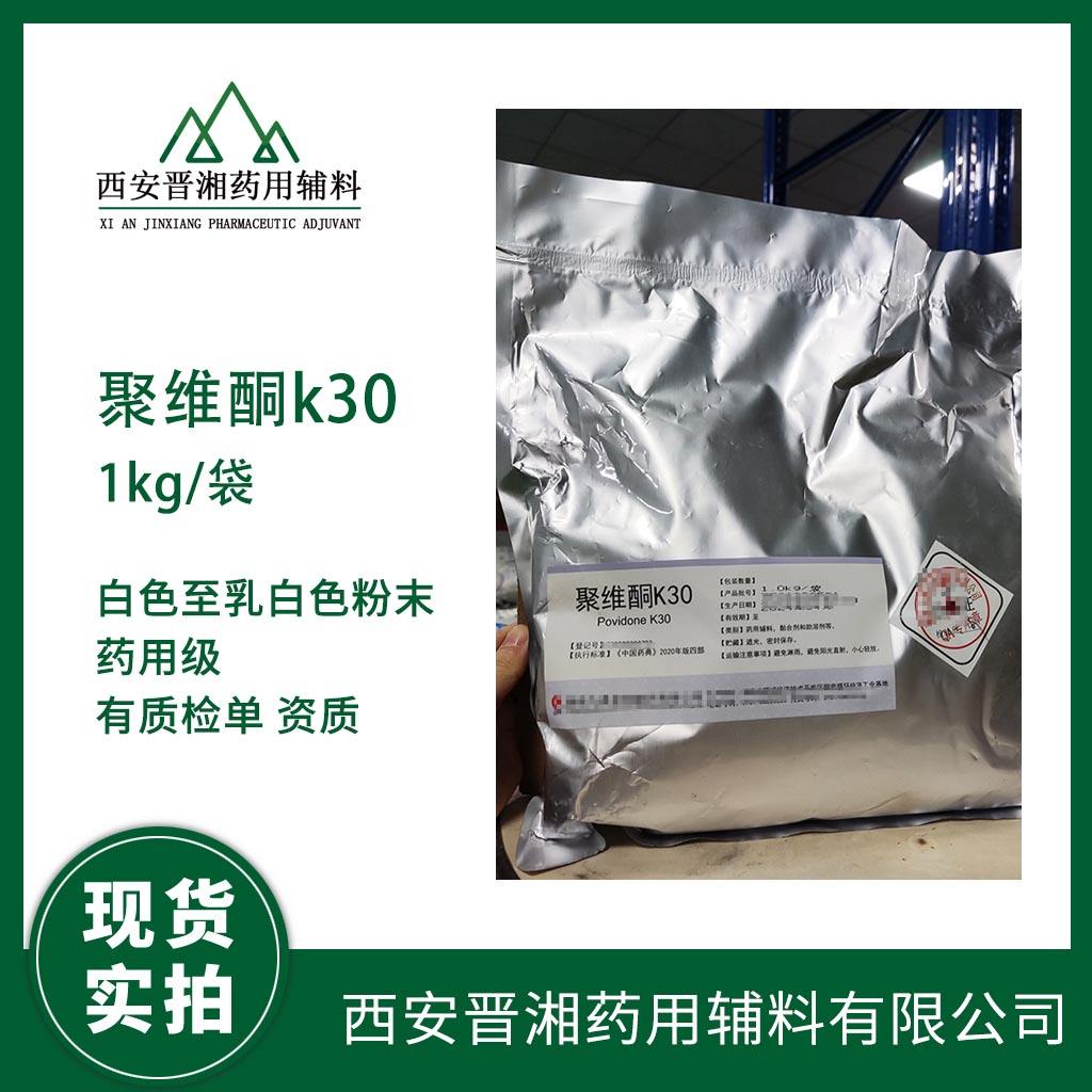 药用级 聚维酮K30 1kg定制装可供研发小试 含税运，提供资质 
