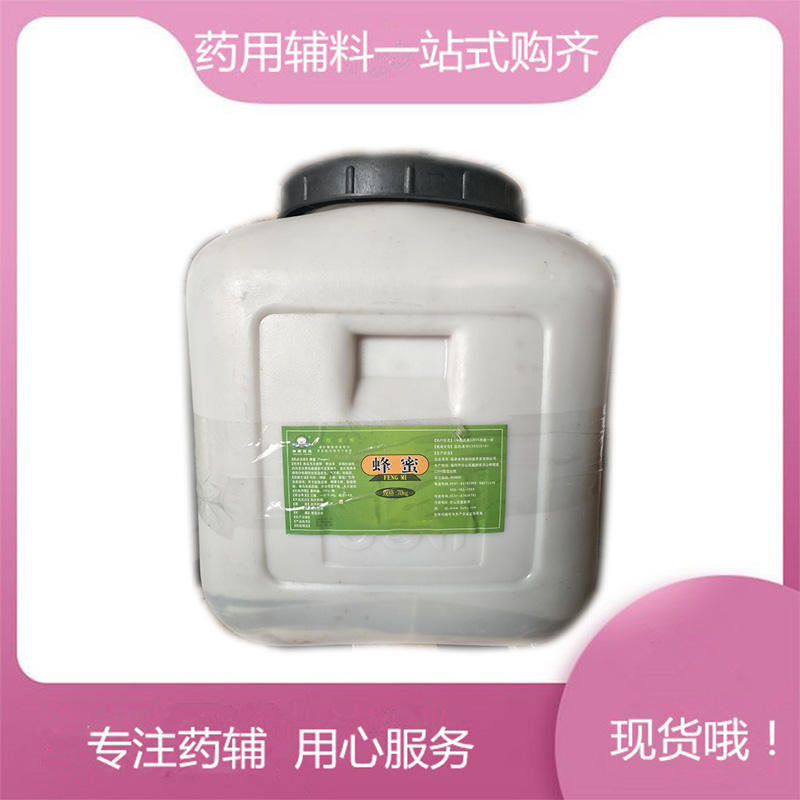 药用级 蜂蜜 25kg/70kg 有CDE登记号 资质齐全 药典标准 含税含运费 现货