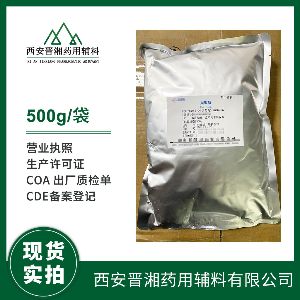 药用级 壳聚糖 500g/25kg 药典四部标准 有CDE备案号 资质齐全