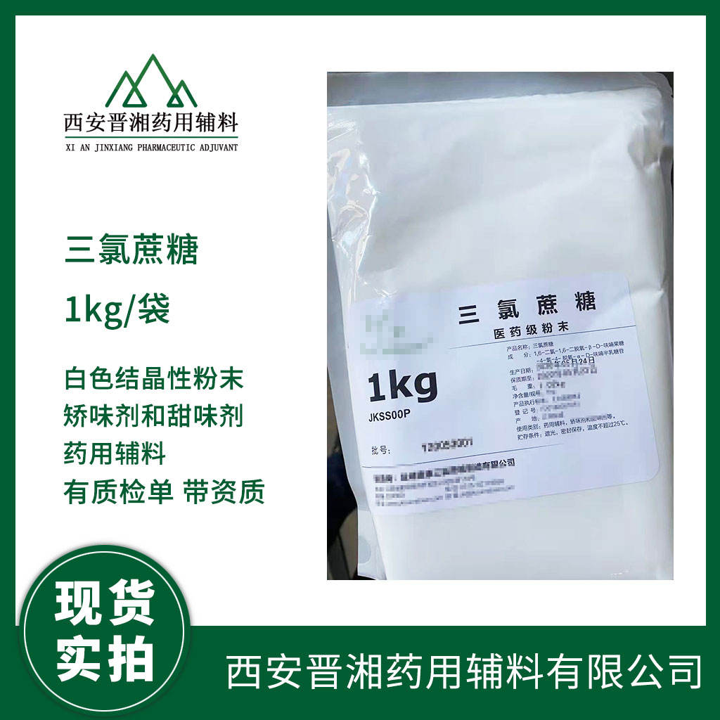 药用级 三氯蔗糖 1kg 起订 有CDE备案号 资质齐全