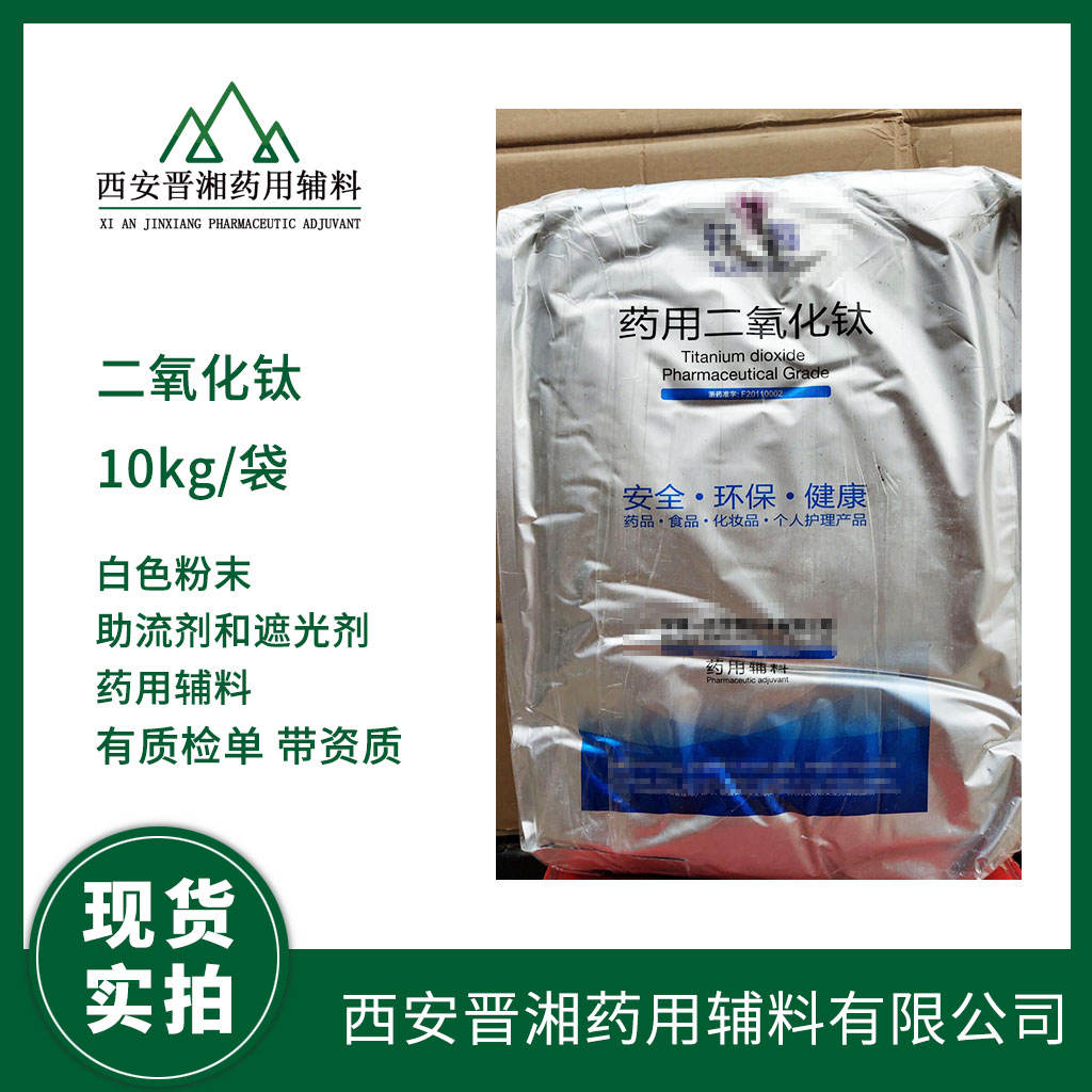 二氧化钛 药用辅料  1kg/10kg/25kg 有CDE登记号 药典四部标准 资质齐全 1kg起售