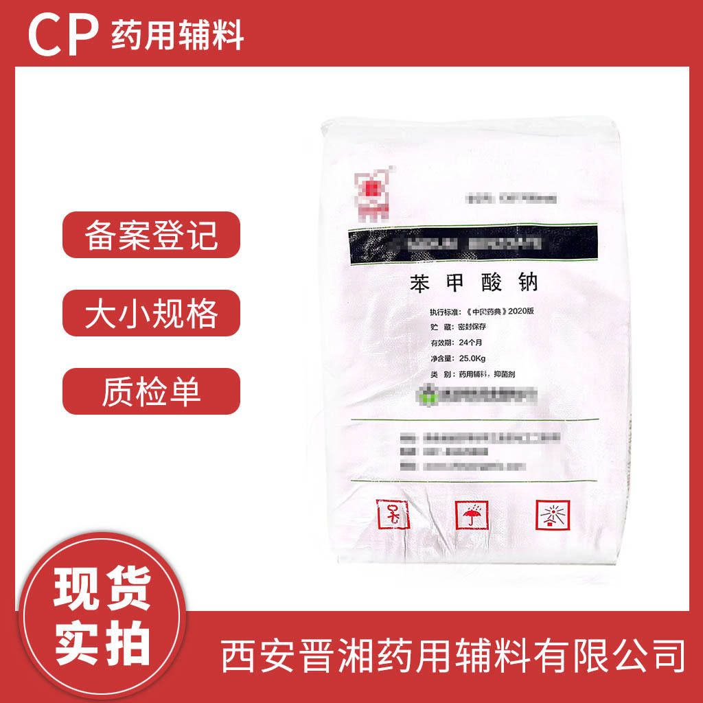 药用级 苯甲酸钠500g/1kg/20kg/25kg 多规格可选 有CDE备案登记号 资质全