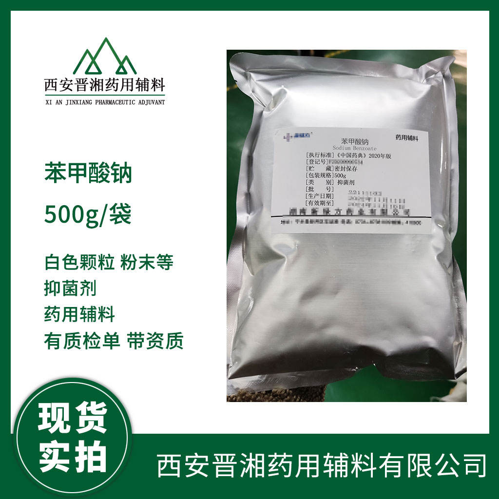 药用级 苯甲酸钠  颗粒状 研发专供500g 起订 有CDE备案登记号 资质全