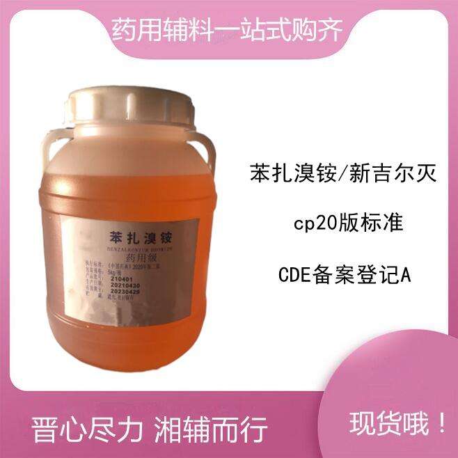 药用级 苯扎溴铵 5kg起订 有药辅登记号 资质齐全