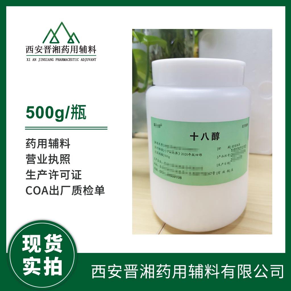 药用级 十八醇  CDE备案登记号 资质齐全 500g/瓶起订