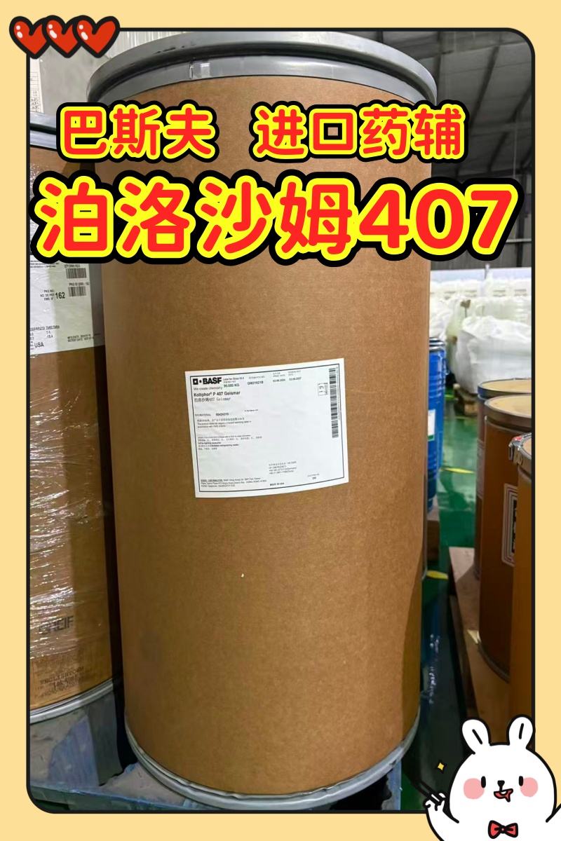 药用级 泊洛沙姆407  1kg起订专供研发  现货