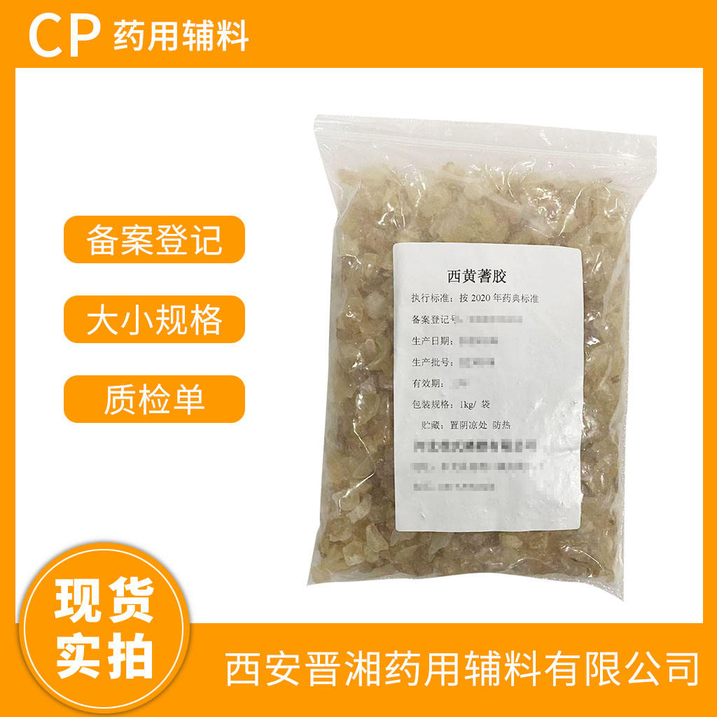 药用级 西黄蓍胶 1kg/25kg 药典四部标准 有CDE登记号 资质齐全 现货