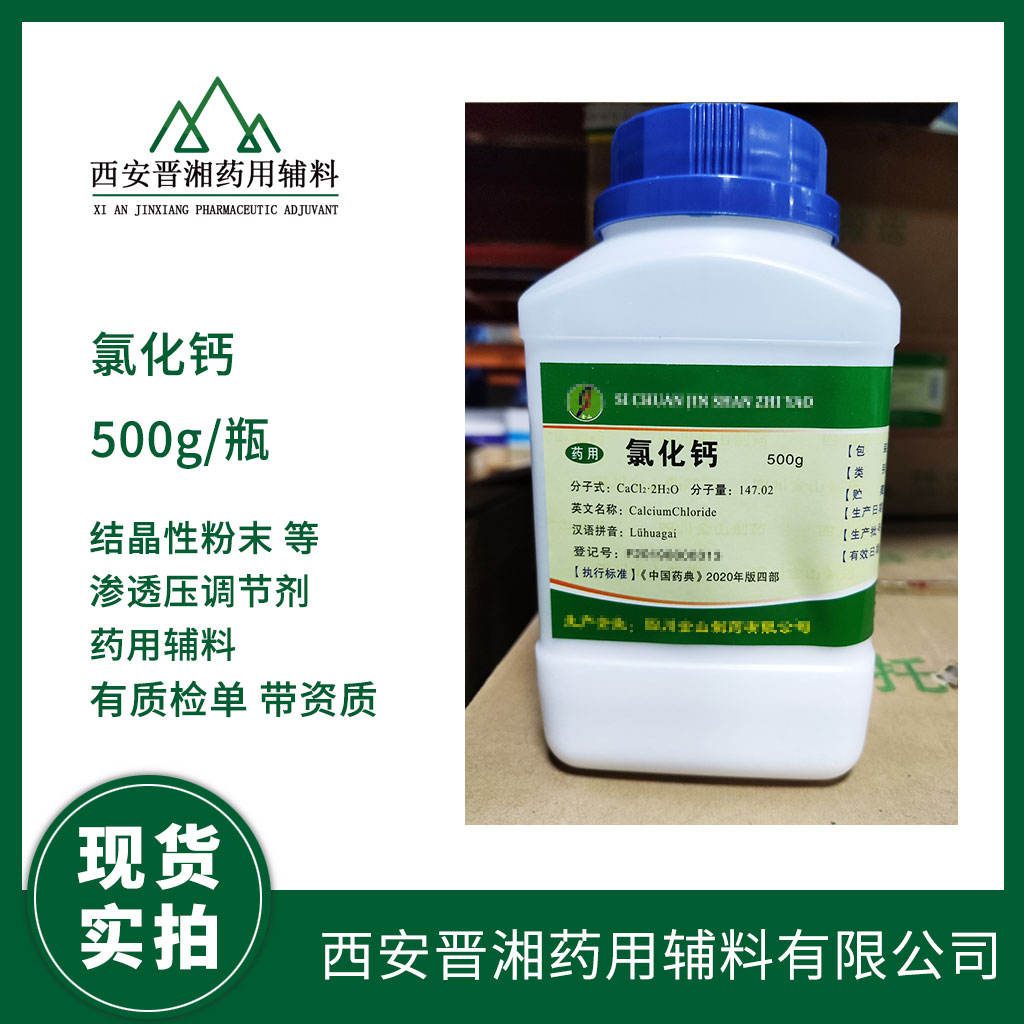 药用级 氯化钙 1kg/25kg 渗透压调节剂  药典四部标准 有CDE登记号 资质齐全