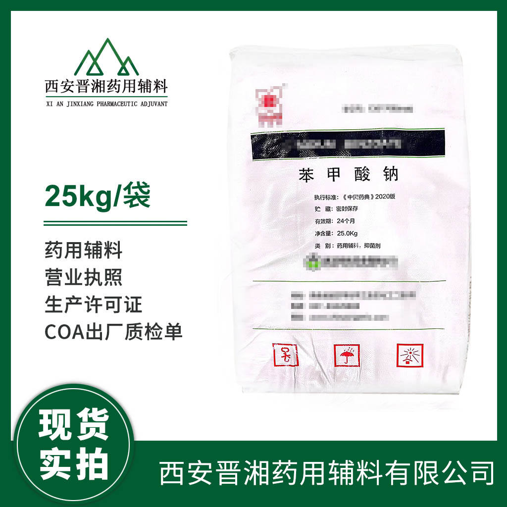 药用级 苯甲酸钠500g/1kg/20kg/25kg 多规格可选 有CDE备案登记号 资质全