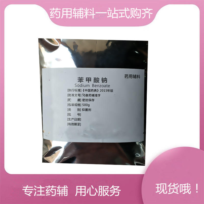 药用辅料 苯甲酸钠   有CDE备案登记号 资质全