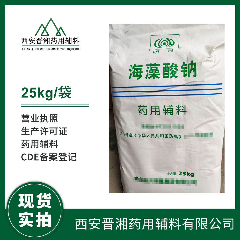 医用级 海藻酸钠 1kg/25kg 药典标准 有CDE备案 资质齐全 现货库存