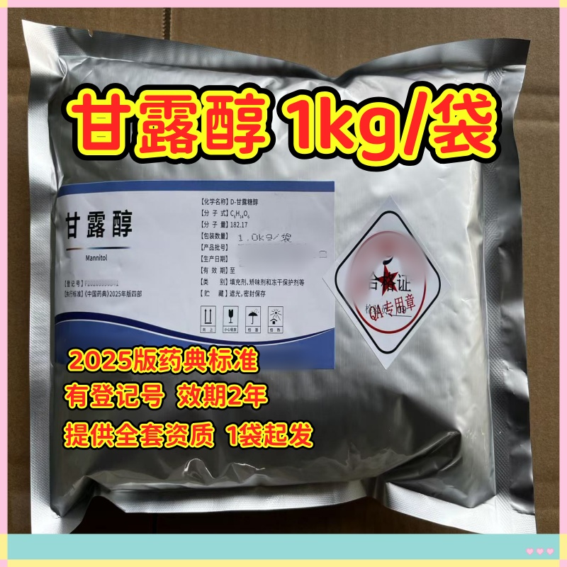 甘露醇  1kg 湖南九典宏阳 2025版新货7.jpg