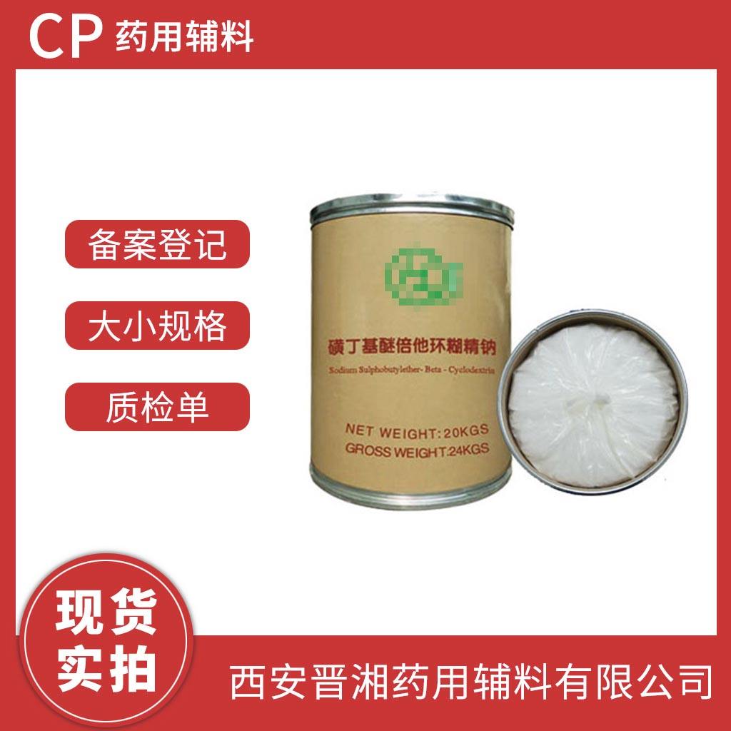 药用级 磺丁基倍他环糊精钠  1kg/2kg/10kg/20kg 有CDE备案号 资质齐全