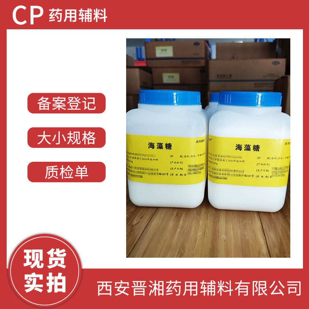 海藻糖 500g专供研发申报用  有CDE备案号 资质齐全 一瓶起发