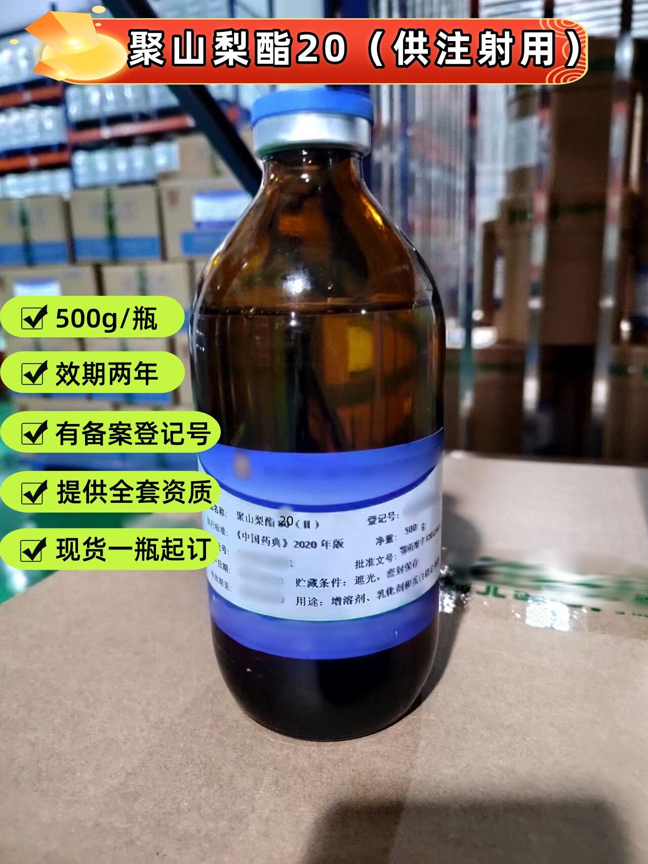 聚山梨酯20 供注射用  现货 有CDE备案登记号 资质齐全  中国药典四部标准