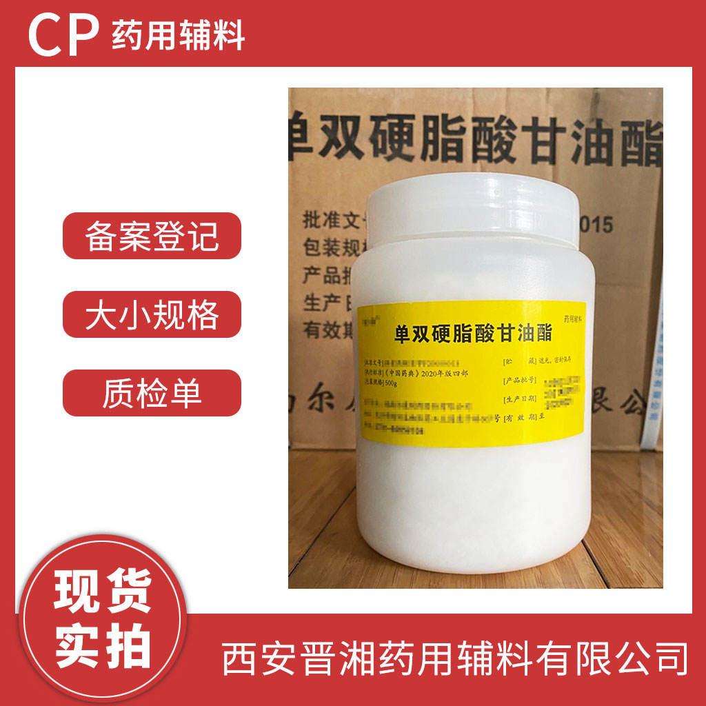 单双硬脂酸甘油酯   药用辅料  500g/袋 专供研发小试申报用