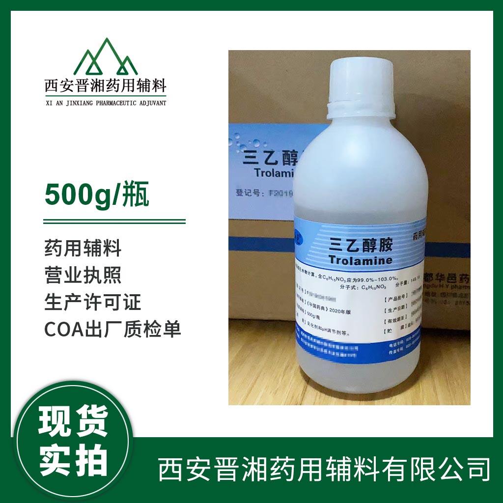 三乙醇胺 药用辅料 500g/瓶 专供研发用 新包装到库