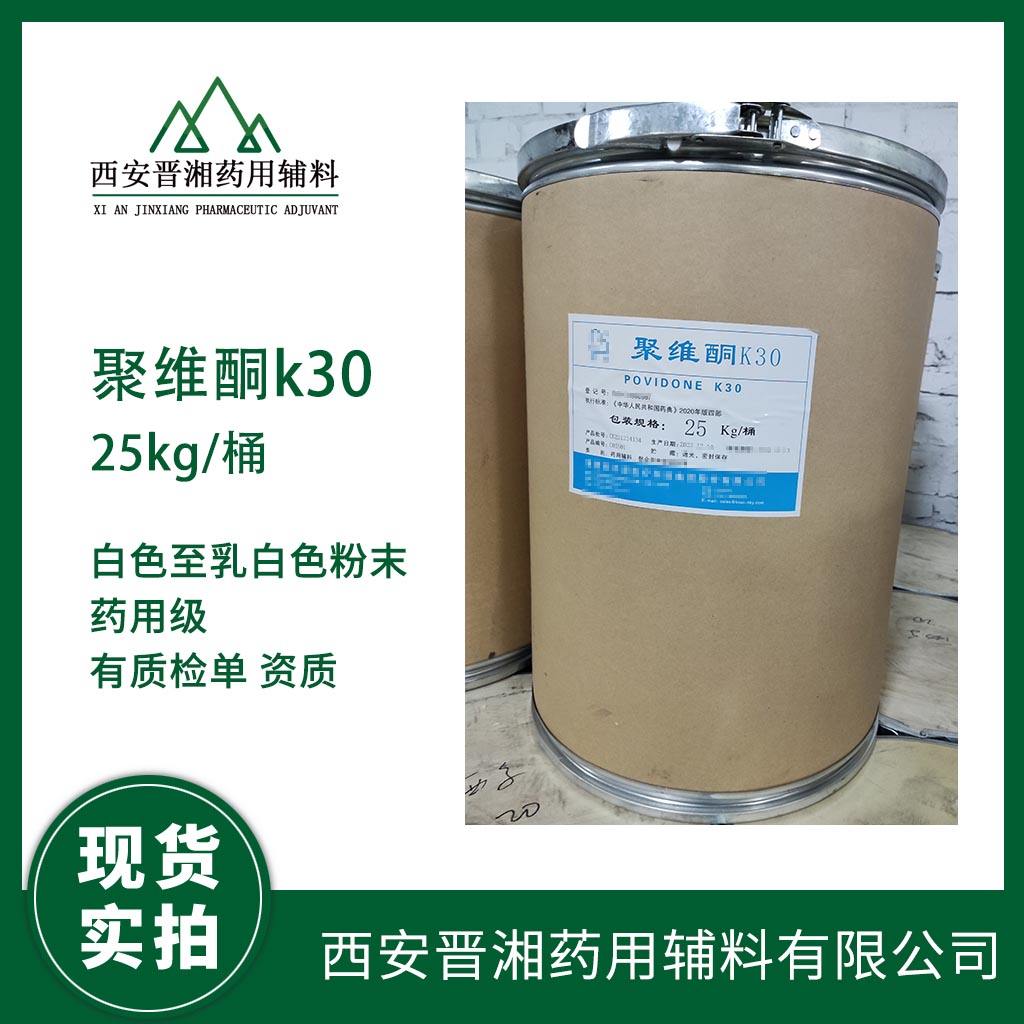 药用辅料 聚维酮K90 1kg起订 有国产和进口的  资质齐全