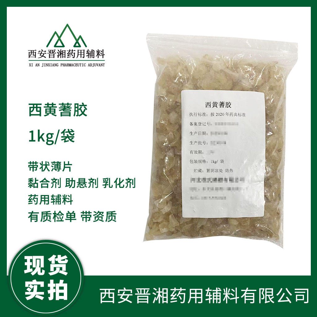 药用级 西黄蓍胶 1kg/25kg 药典四部标准 有CDE登记号 资质齐全 现货