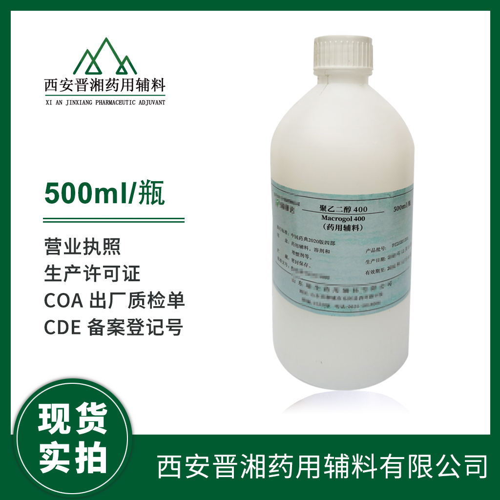 药用级 聚乙二醇400 不同分子量都有  2025版药典四部标准 有CDE备案号