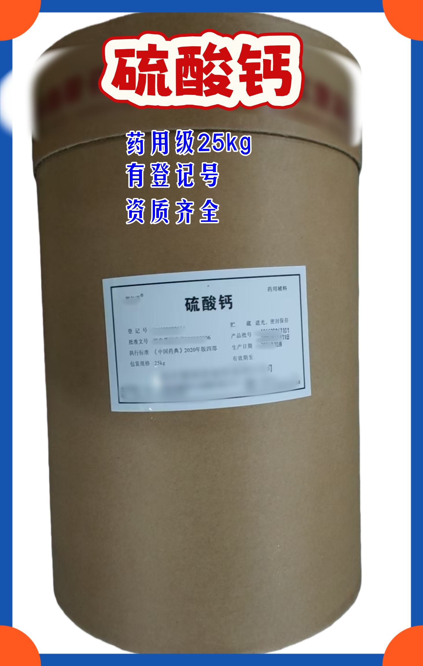 硫酸钙 药用级 有备案登记号 资质全