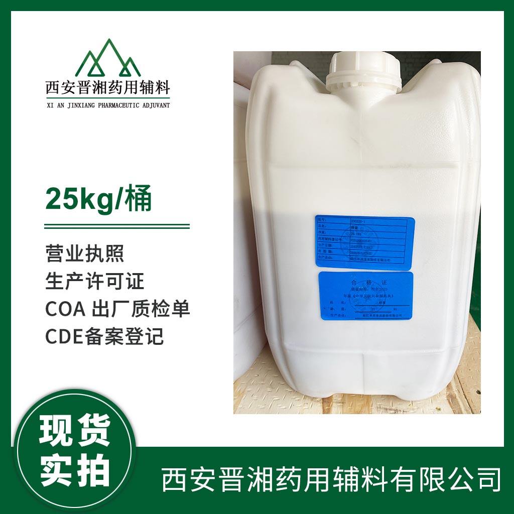 药用级 蜂蜜 25kg/70kg 有CDE登记号 资质齐全 药典标准 含税含运费 现货